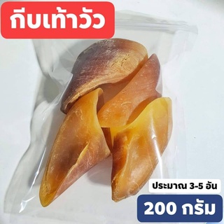 กีบวัว เล็บวัว กีบเท้าวัว ขนมหมา ขัดฟัน 200 กรัม