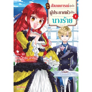 บันทึกสังเกตการณ์คู่หมั้นผู้ประกาศตัวเป็นนางร้าย (มังงะ) เล่ม 1 ( หนังสือการ์ตูน มือหนึ่ง) by unotoon