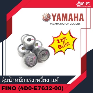 เม็ดครัช เม็ดตุ้ม ตุ้มน้ำหนักแรงเหวี่ยงเดิมหนัก 14กรัม FINO ฟีโน่ เก่าแท้ศูนย์ YAMAHA รหัส 4D0-E7632-00 จำนวน 1ชุด 6เม็ด