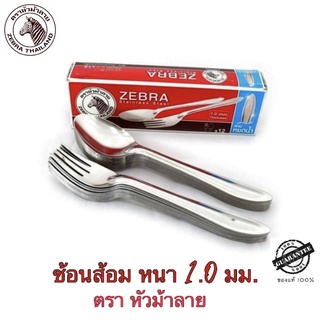 ช้อนส้อม สเตนเลส ตราหัวม้าลาย หนา 1.0 มม. ลายหยดน้ำ แพค 12 ค…