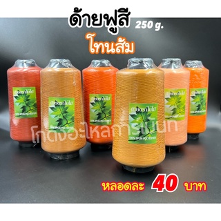 ด้ายฟูสี ด้ายฟูน้อยสี ด้ายสำหรับโพ้ง 250 กรัม โทนสีส้ม