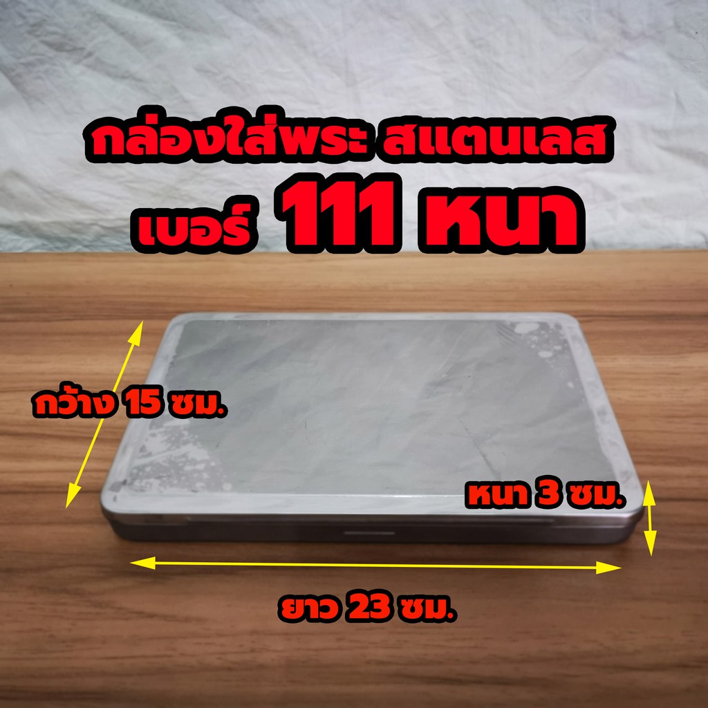 กล่องใส่พระสแตนเลส No.111 ตลับเหล็กใส่พระ กล่องเหล็กใส่พระ มีฟองน้ำข้างใน 2 แผ่นขนาด 15 x23x3 ซม.