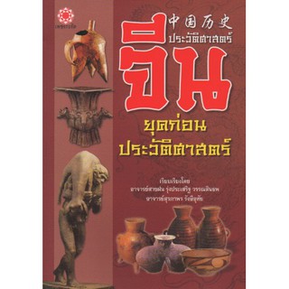 หนังสือจีน ยุคก่อนประวัติศาสตร์