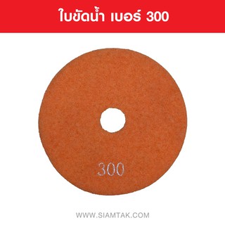 ใบขัดน้ำ เบอร์ 300 WET POLISHING PADS NUMBER 300 Marble tools Granite tools Tile tools