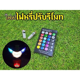 ไฟหรี่ปรับเปลี่ยนสีได้ 16 สี ติดตั้งง่าย เป็นหลอด LED ประหยัดไฟ ทนทาน ไม่ร้อน