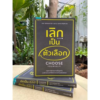 เลิกเป็นตัวเลือก CHOOSE YOURSELF(สต๊อก สนพ) C1/3-30