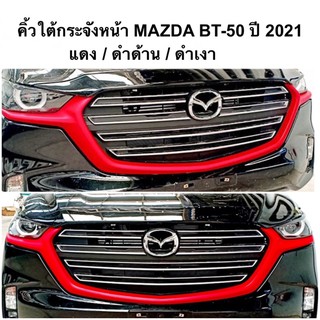 คิ้วใต้กระจังหน้า MAZDA BT-50 ปี 2021