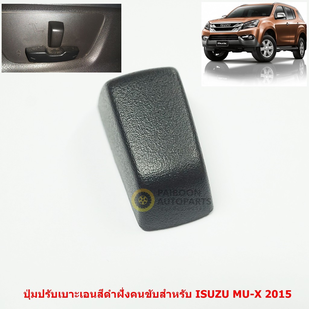 1ชิ้นของแท้ปุ๋มปรับเบาะเอนสีดำ/สีเบจฝั่งคนขับ/คนนั่งสำหรับ ISUZU MU-X 2015 ขึ้นไป