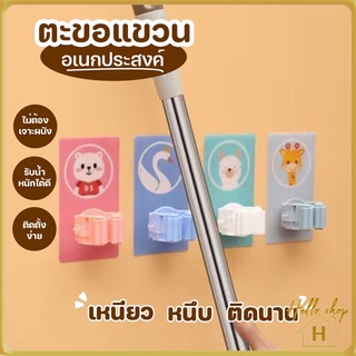 Helloshop 90056 ตะขอแขวนไม้กวาด ไม้ถูพื้น ตะขอติดผนัง ที่แขวงไม้กวาดแบบลาย