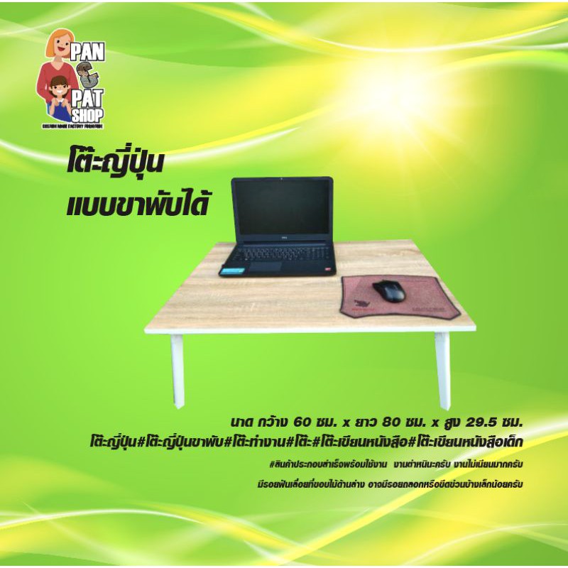 โต๊ะญี่ปุ่น แบบขาพับได้ ขนาด 60x80 ซม. (panshop)