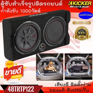 {มาแรง พร้อมส่ง}KICKER รุ่น 48TRTP122 ตู้สำเร็จรูปติดรถยนต์ ขนาด 12นิ้ว CompRT Series กำลังขับ 1000วัตต์ เสียงดี เบสแน่น