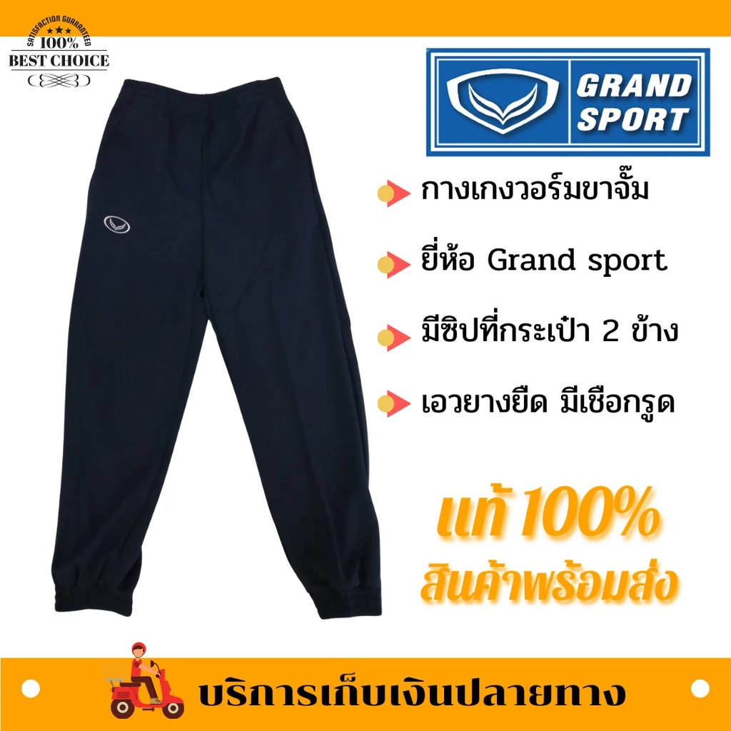 กางเกงวอร์ม GRAND SPORT ขาจั๊ม/ขาปล่อย ของแท้ บริการเก็บเงินปลายทาง