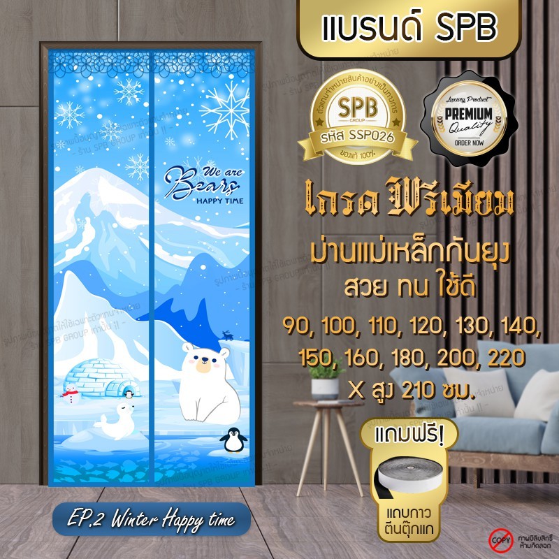 SPB ผ้าม่านประตู ม่านกันยุง เกรดพรีเมี่ยม ลาย หมีขั้วโลก ขนาด 90-220X210 ซม. แถมฟรี แถบตีนตุ๊กแก