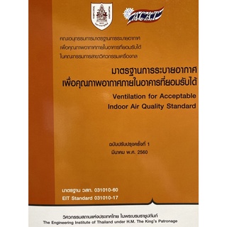 9786163960085 มาตรฐานการระบายอากาศเพื่อคุณภาพอากาศภายในอาคารที่ยอมรับได้ (VENTILATION FOR ACCEPTABLE INDOOR AIR