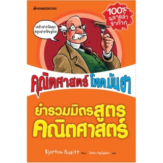 คณิตศาสตร์ โหด มัน ฮา ตอน ยำรวมมิตรสูตรคณิตศาสตร์