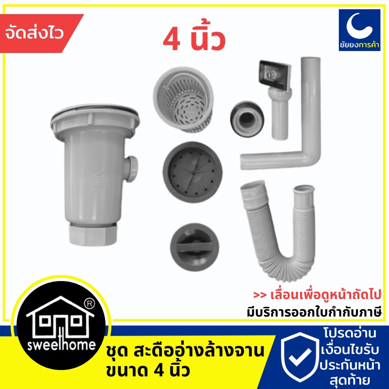 สะดืออ่างล้างจาน sweet home  4 นิ้ว สะดืออ่างซิงค์ สวีทโฮม Sweethome สะดืออ่างซิงค์ สะดืออ่าง ของแท้