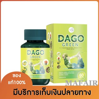 DAGO GREEN ดาโกกรีน สมุนไพรลดพุง มี 60เม็ด 1กระปุก