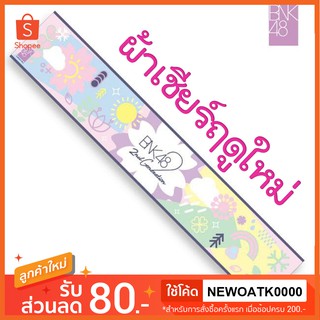 ผ้าเชียร์ BNK48 ฤดูใหม่ blooming season รุ่นสอง พร้อมส่ง [มีเก็บเงินปลายทาง]