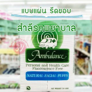 สำลีรถพยาบาล สำลีแผ่นตรารถพยาบาล สำลีก้อนตรารถพยาบาล สำลีม้วนตรารถพยาบาล