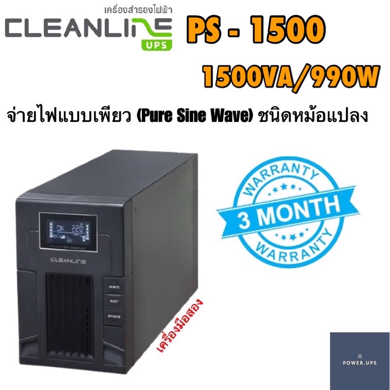 UPS เครื่องสำรองไฟมือสอง PS-1500 ขนาด 1500VA/990W พร้อมแบตเตอรี่ใหม่ สินค้าพร้อมใช้งาน รับประกัน 3 เ