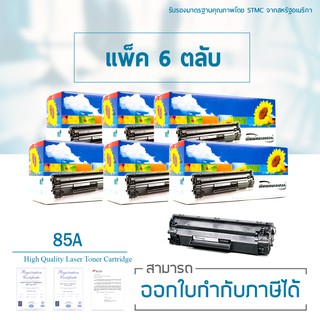 Lasuprint ตลับหมึกเลเซอร์เทียบเท่า CE285A (85A) 6 ตลับ