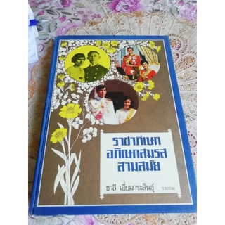 ราชาภิเษก​ อภิเษกสมรส​ สามสมัย