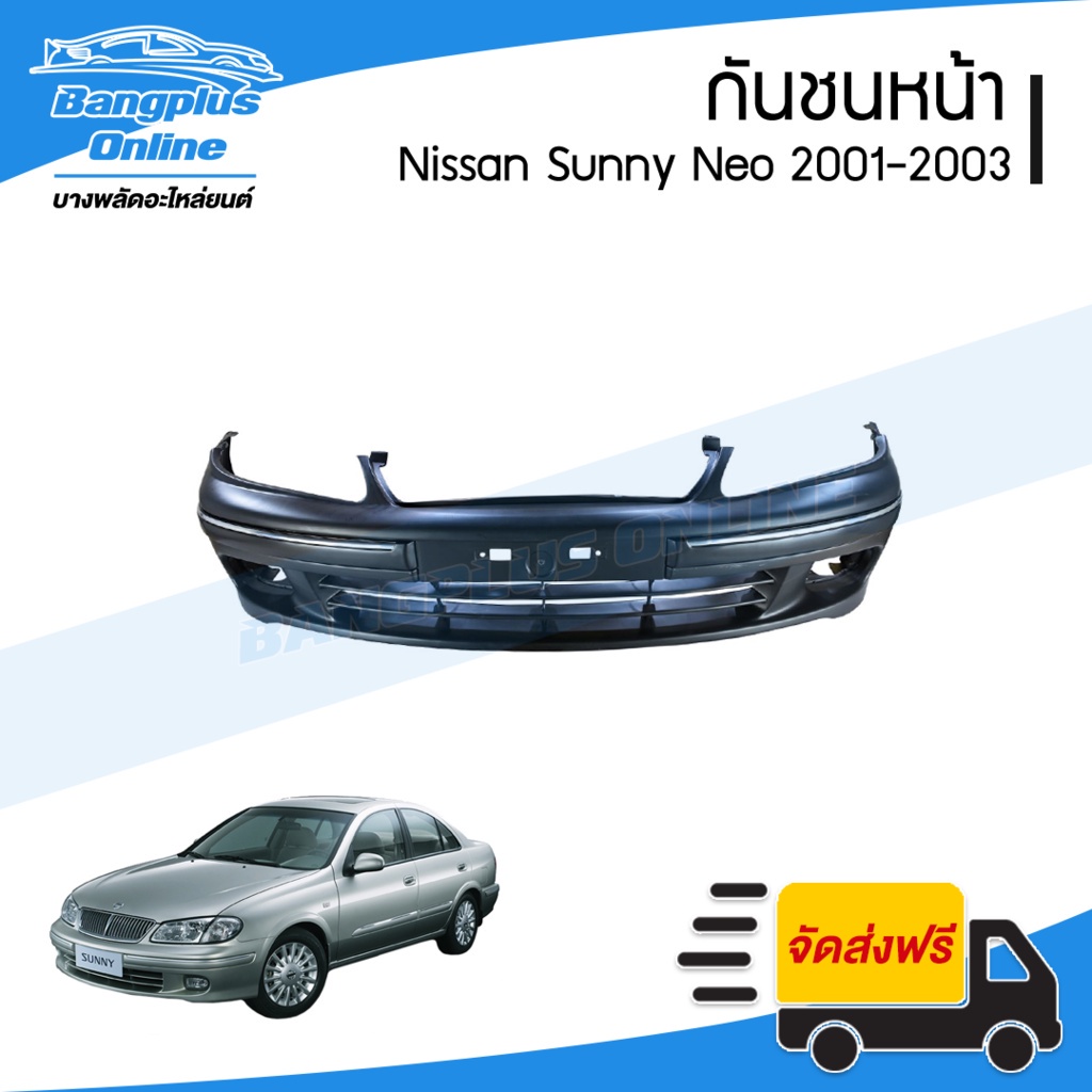 กันชนหน้า Nissan Sunny Neo 2000/2001/2002/2003 (ซันนี่/นีโอ)(มีคิ้วให้) - BangplusOnline