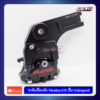 Galespeed ขายึดปั๊มหลัง MONKEY 125 สำหรับปั๊ม Galespeed