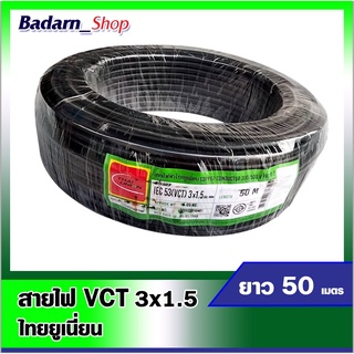 สายไฟVCT สายไฟไทยยูเนี่ยน สีดำ สายไฟVCT 3*1.5 ยาว50เมตร