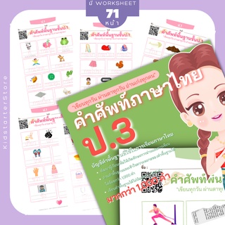 เขียนไทย ป.3 คำศัพท์ไทย ภาษาไทย เขียนไทย คัดลายมือ คัดไทย