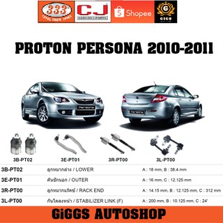 ลูกหมาก PROTON PERSONA โปรตอน เพอร์โซนา 2010-2011 ลูกหมากแร็ค คันชักนอก กันโคลงหน้า ปีกนก CJ / 333