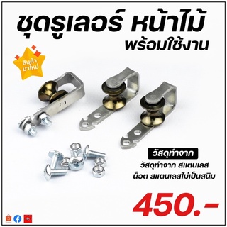 โรลเลอร์ สำหรับใส่ปีกค้างคาว