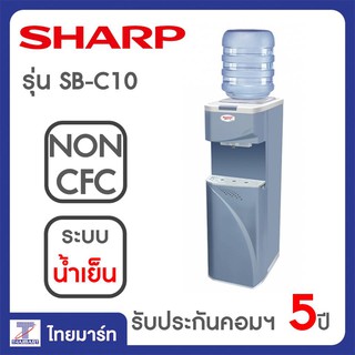 SHARP ตู้น้ำดื่ม SB-C10 เครื่องทำน้ำเย็น SHARP รุ่น SB-C10 | THAIMART | ไทยมาร์ท