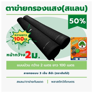 สแลนม้วน หนา 50% ตาข่ายกรองแสงลาย 3 เข็ม ตราต้นไม้ หน้ากว้าง2เมตร ยาว 100 เมตร สีดำ