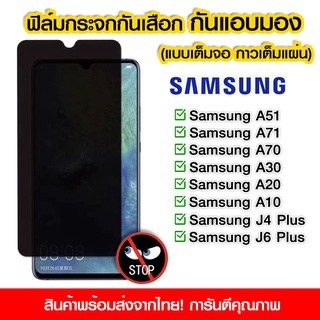 ฟิล์มกันมอง ฟิล์มกระจกกันมอง ฟิล์มกันเสือก 9H ฟิล์มกันเสือก Samsung เต็มจอ Samsung A51/A71/A10/A20/A30/A70/J4Plus/J6Plus