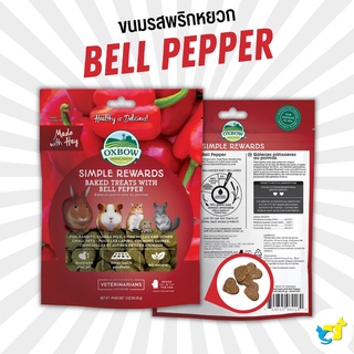 Oxbow Simple Rewards Baked Treats with Bell Pepper ขนมคุกกี้หญ้ารสพริกหยวก ขนมเพื่อสุขภาพ สำหรับกระต่าย แกสบี้ ชินชิลล่า