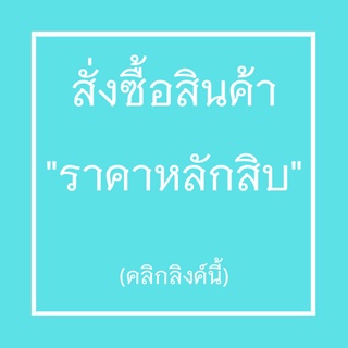 สินค้าเฉพาะไลฟ์สดราคา"หลักสิบ"