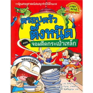 ครอบครัวตึ๋งหนืด ตอนจอมตืดกระเป๋าเหล็ก เล่ม25