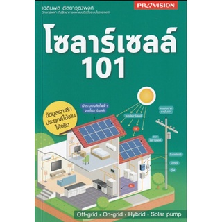 โซลาร์เซลล์ 101 / provision