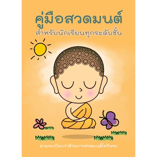 หนังสือสวดมนต์นักเรียน-ทุกระดับชั้นใช้อย่างแพร่หลาย