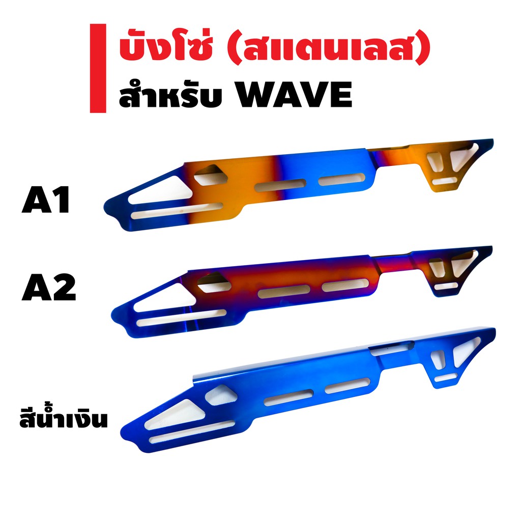 บังโซ่ (สแตนเลส) สำหรับ WAVE สแตนเลสแท้ 100%