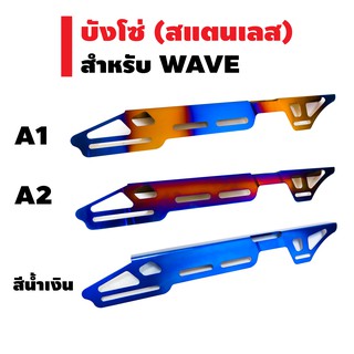 บังโซ่ (สแตนเลส) สำหรับ WAVE สแตนเลสแท้ 100%