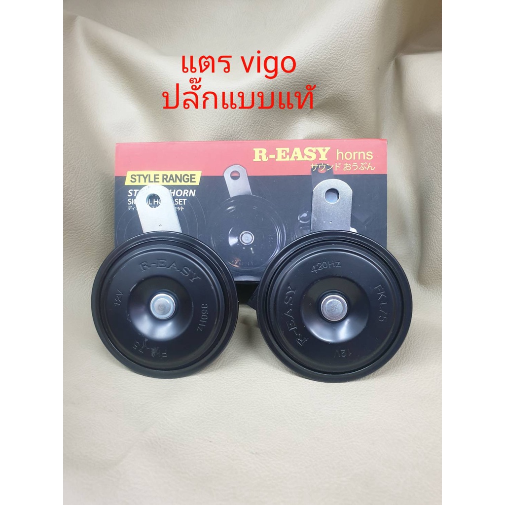 แตรติดรถยนต์ แตรปิ๊น แตร แบบปลั๊กแท้ Toyota Vigo Fortuner Vios Altis โตโยต้า วีโก้ แตร