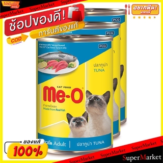 🔥The Best!! Me-O TUNA มีโอ รสปลาทูน่าในเยลลี่ อาหารแมว ชนิดเปียก ขนาด 400กรัม/กระป๋อง ยกแพ็ค 3กระป๋อง Cat Food Jelly อาห