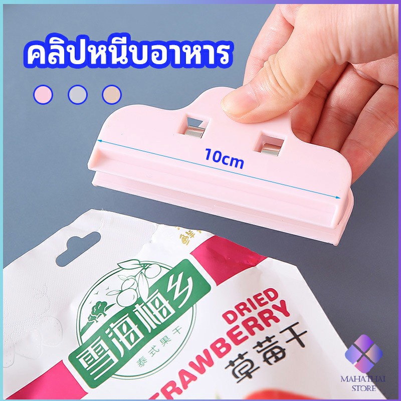 MahaThai ที่หนีบถุง ที่หนีบถุงขนม ที่หนีบอเนกประสงค์  คลิปปิดปากถุงพลาสติก Moisture-proof clip – โปรปัง