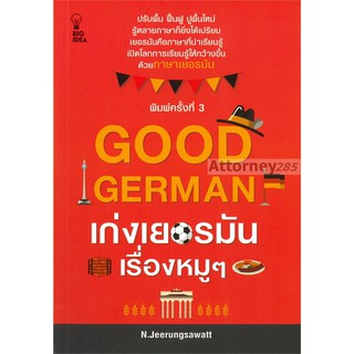 Good German เก่งเยอรมันเรื่องหมู ๆ