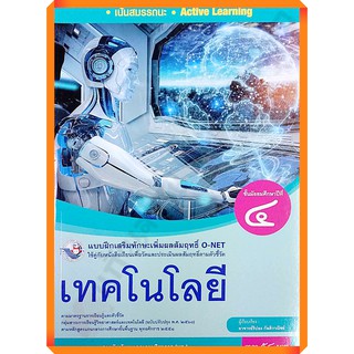 แบบฝึกเสริมทักษะเทคโนโลยีม.4 /8854515718378 #พว