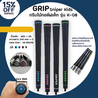 กริบไม้กอล์ฟ (GSP002) แบบ 10 ชิ้น Grip Sniper Kids รุ่น K-08 มี 4 สีให้เลือก น้ำหนักเพียง 40 กรัม