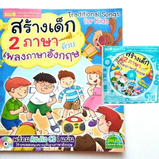 สอนลูกน้อย 2 ภาษา หนังสือ + Audio CD 1 แผ่น หนังสือ สร้างเด็ก 2 ภาษา ด้วยเพลงภาษาอังกฤษ ชุด 2ราคาปก 120.-จำนวน 108 หน้า