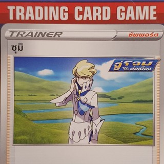 ซุมิ U SD การ์ดโปเกมอน Trainer ซัพพอร์ต จู่โจมต่อเนื่อง [Pokemon]